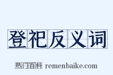 登祀反义词是什么意思的图片